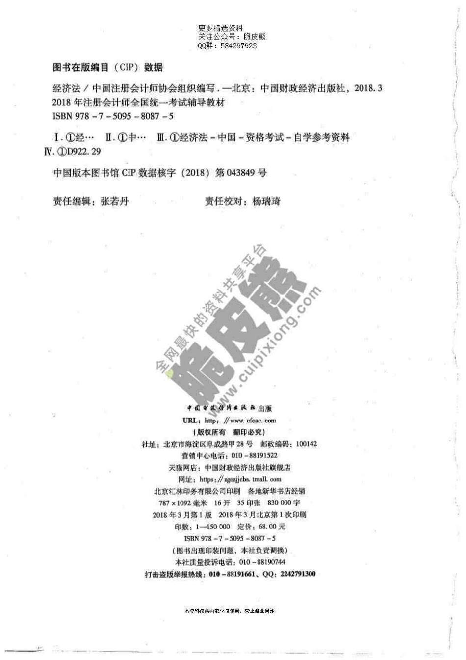 2018CPA《经济法》官方教材.pdf_第2页