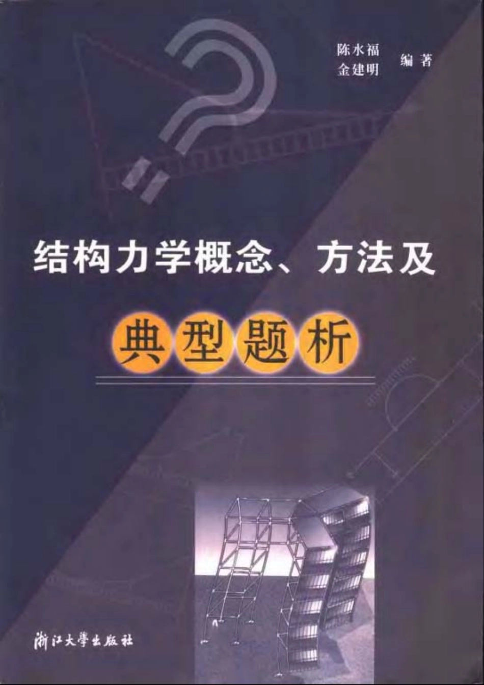 结构力学概念、方法及典型解析.pdf_第1页
