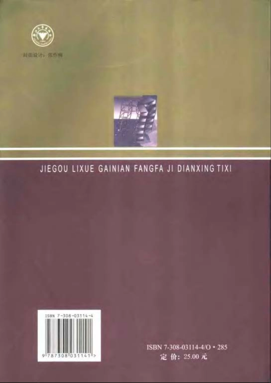 结构力学概念、方法及典型解析.pdf_第2页