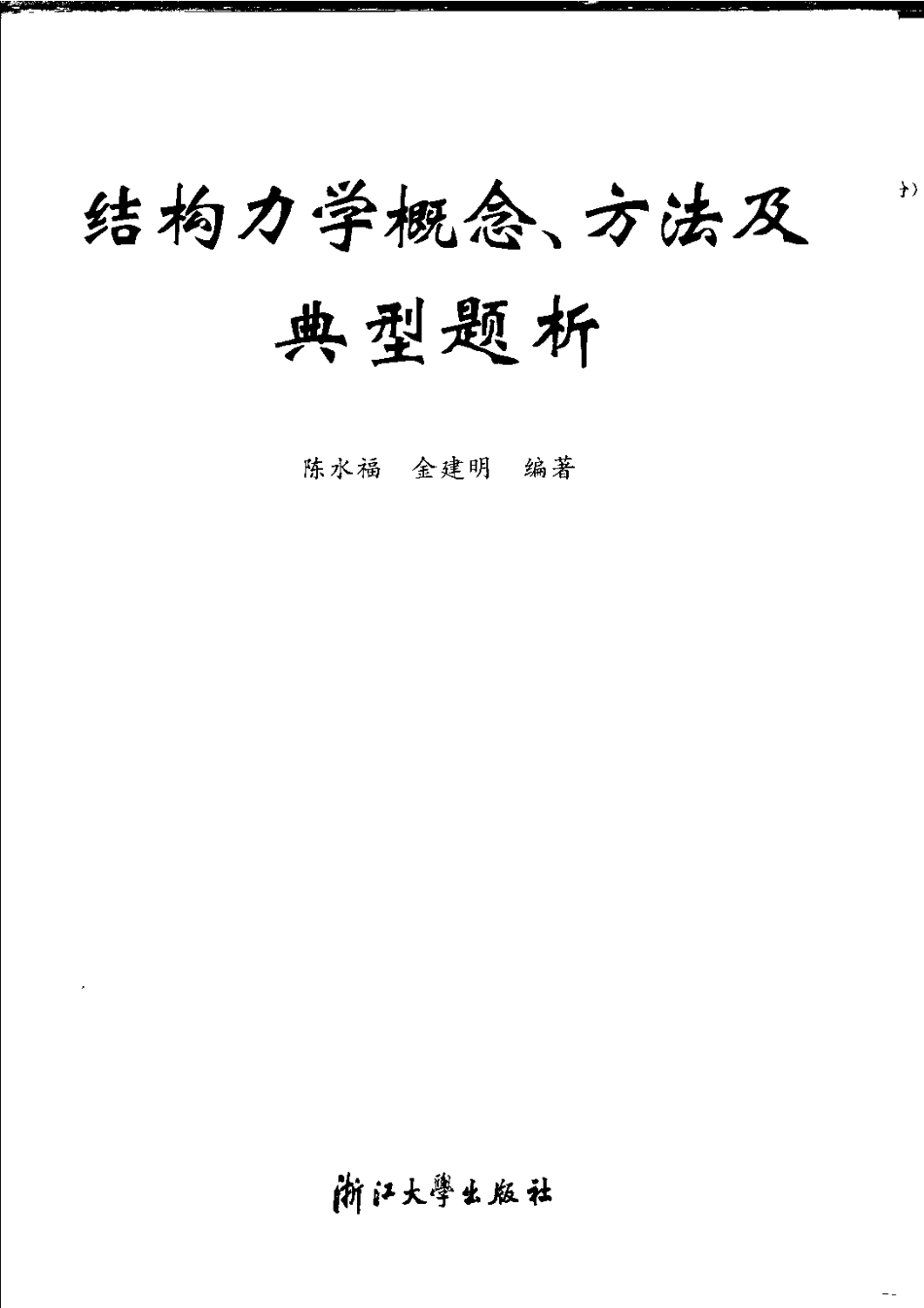 结构力学概念、方法及典型解析.pdf_第3页