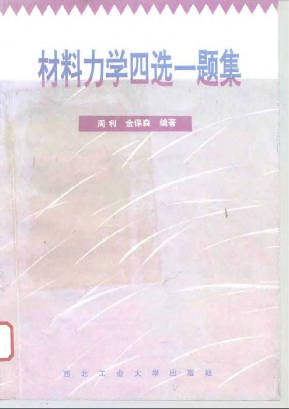 材料力学四选一题集.pdf_第1页