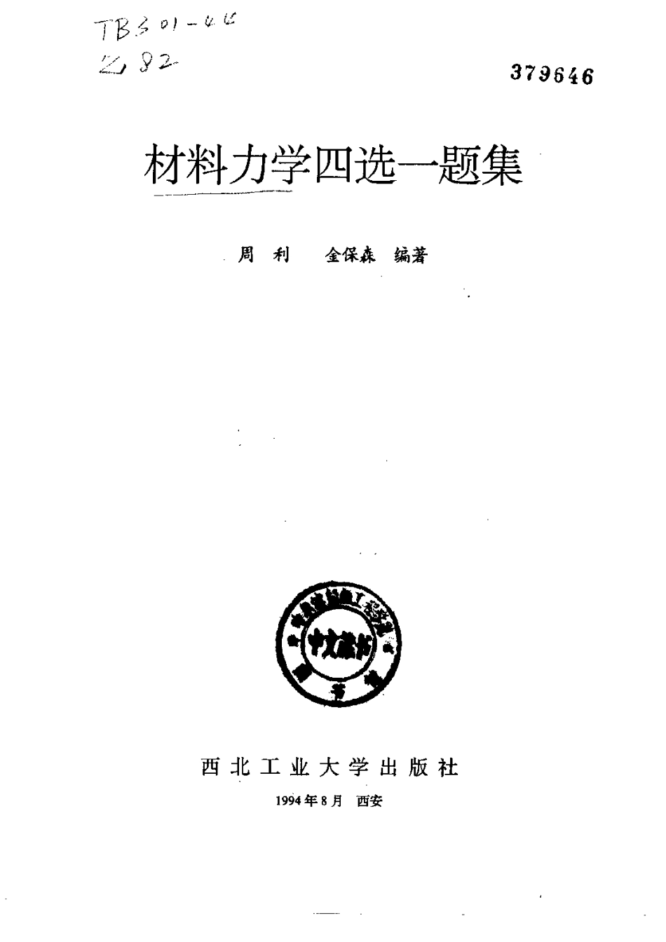 材料力学四选一题集.pdf_第2页