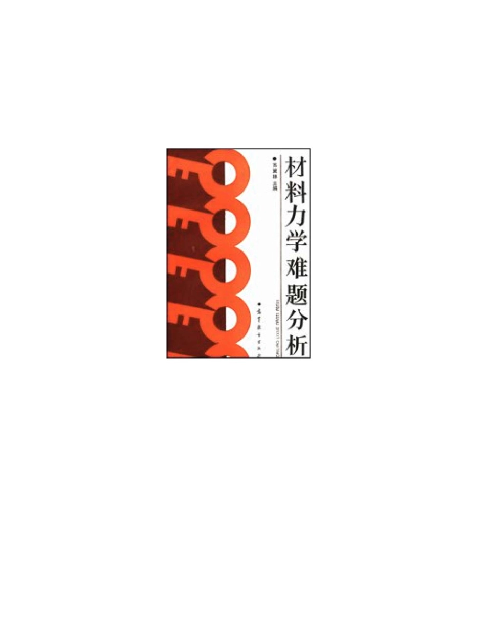 材料力学难题分析.pdf_第1页