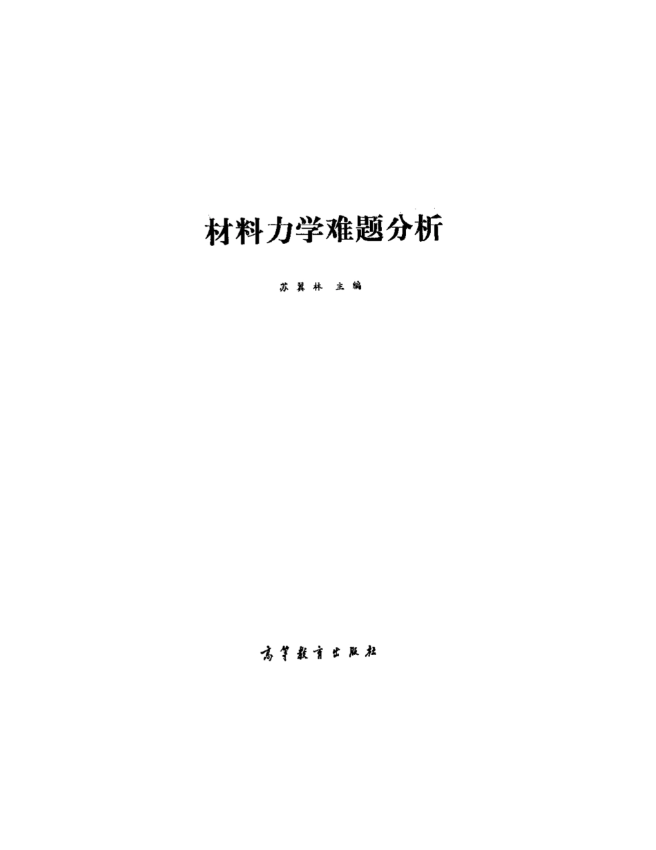 材料力学难题分析.pdf_第2页