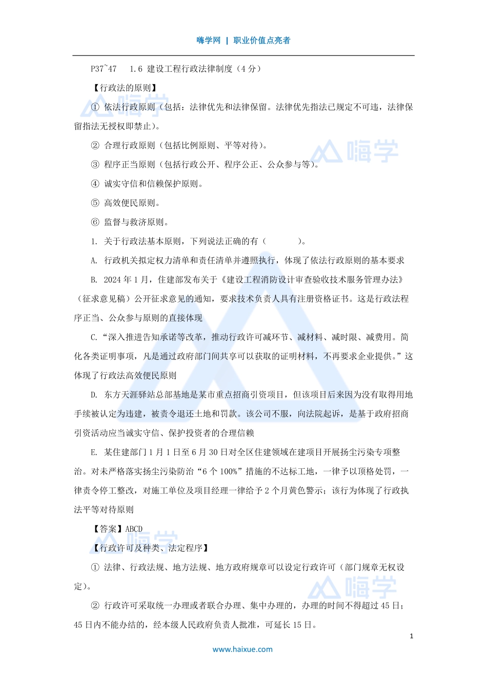 陈印-一级建造师-建设工程法规及相关知识-名师精讲通关-第一章（6）1.6建设工程行政法律制度.pdf_第1页