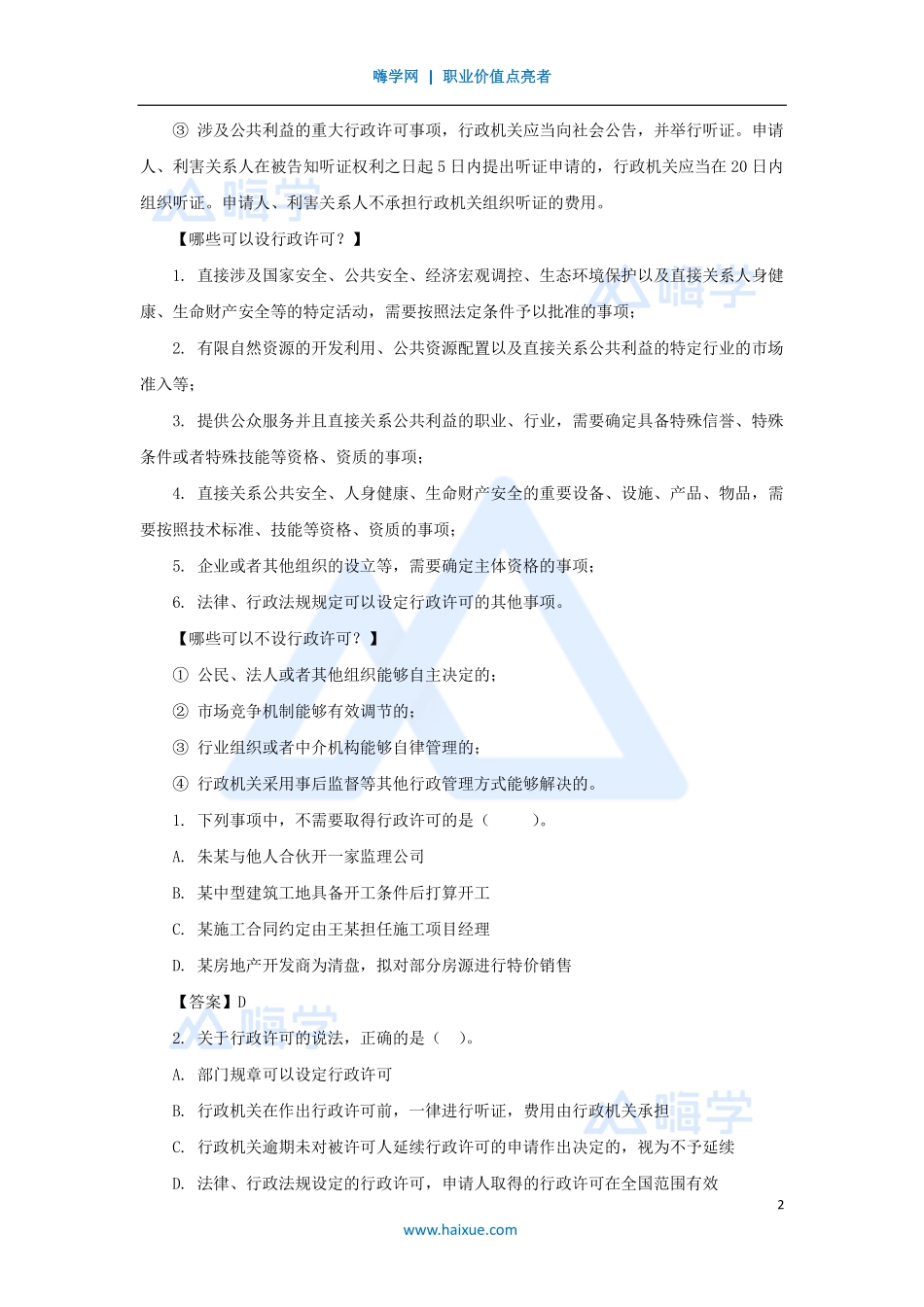 陈印-一级建造师-建设工程法规及相关知识-名师精讲通关-第一章（6）1.6建设工程行政法律制度.pdf_第2页