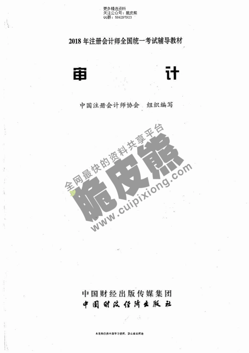 2018CPA《审计》官方教材(改).pdf_第1页