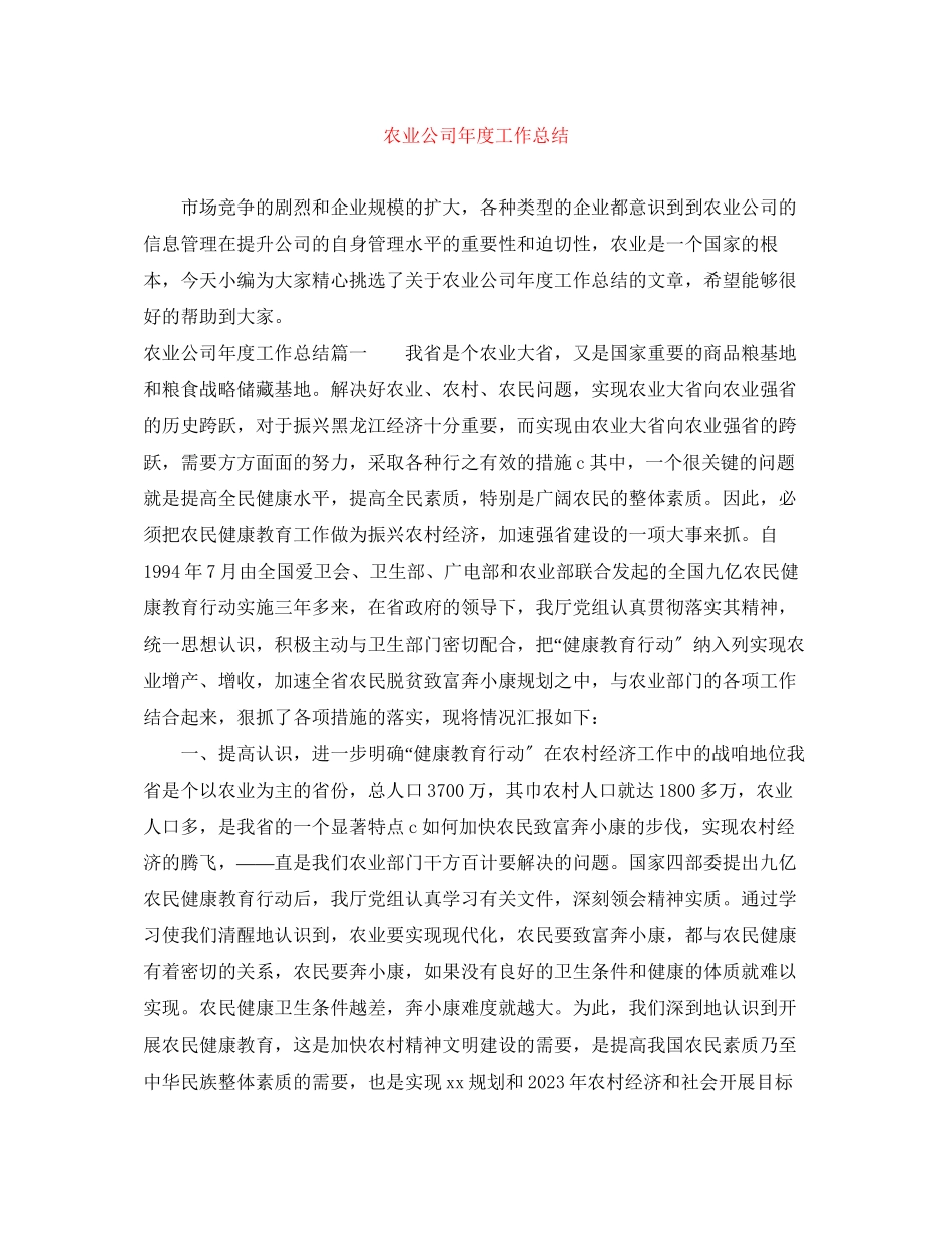 2023年农业公司度工作总结范文.docx_第1页