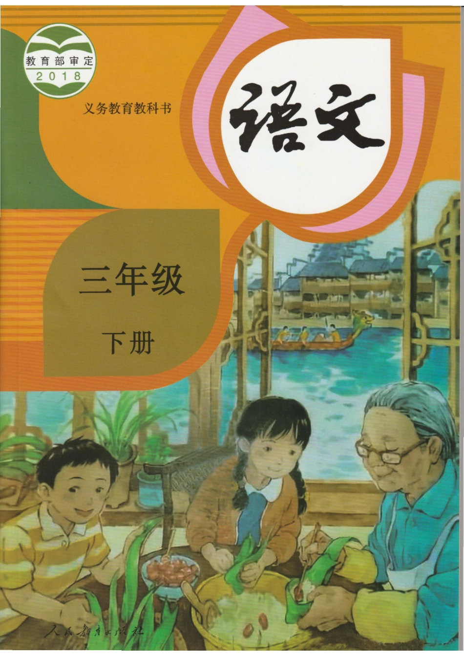 2019最新 部编版 三下 语文【彩色 高清 电子课本 PDF】.pdf_第2页