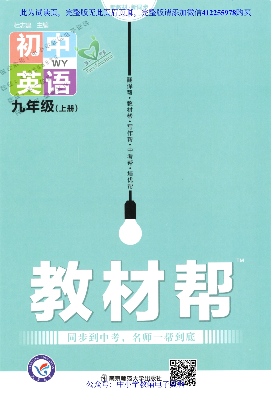 2023版《教材帮》初中英语（WY）9A.pdf_第1页