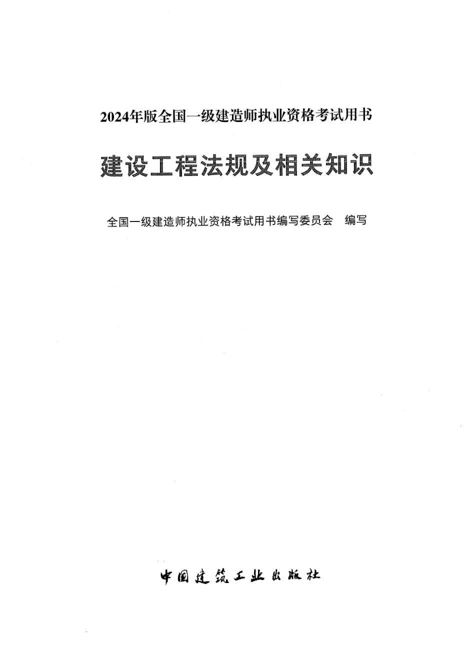 2024一建法规-官方教材【51教育微信：51998951】.pdf_第1页