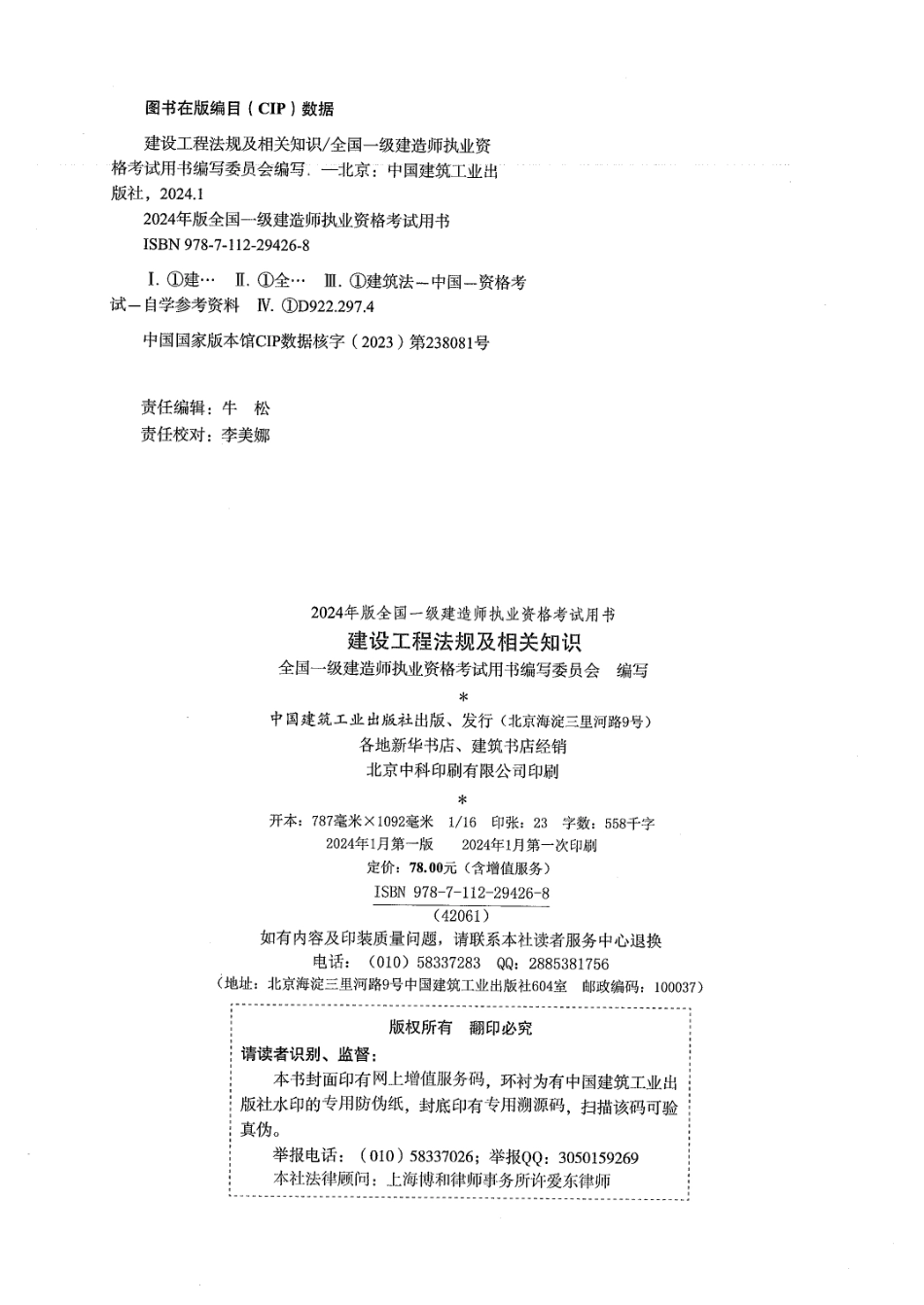 2024一建法规-官方教材【51教育微信：51998951】.pdf_第2页