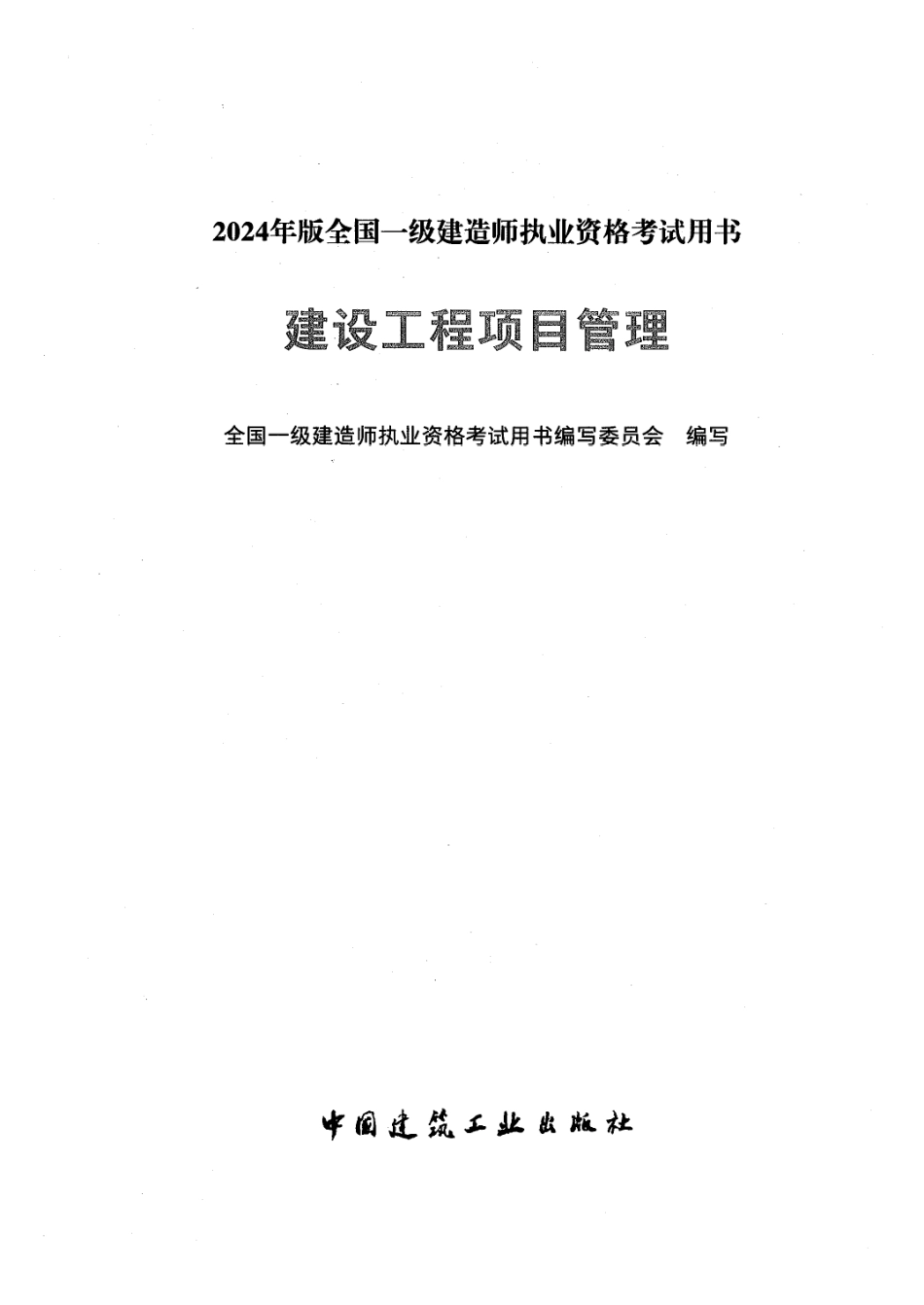 2024一建管理-官方教材【51教育微信：51998951】.pdf_第1页