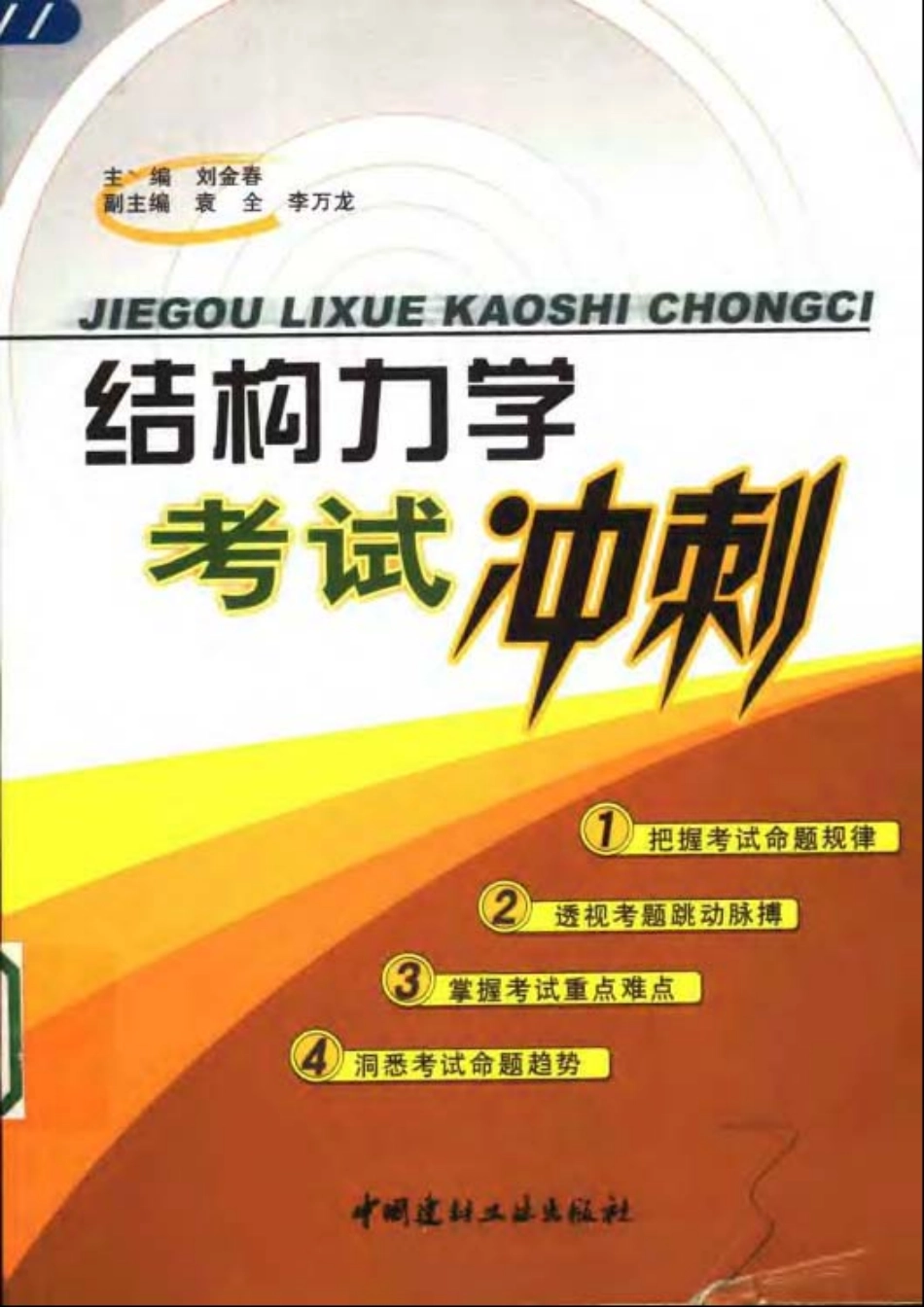 结构力学考试冲刺.pdf_第1页