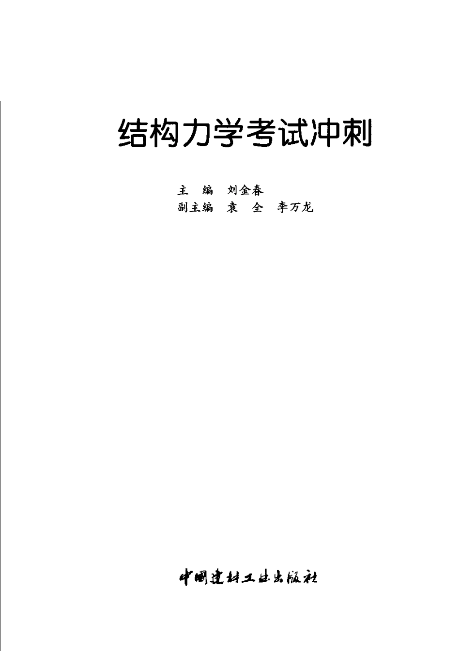 结构力学考试冲刺.pdf_第3页