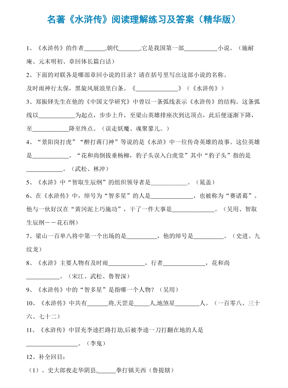 六年级下册语文素材-四大名著《水浒传》阅读理解练习(pdf,人教新课标含答案）.pdf_第1页