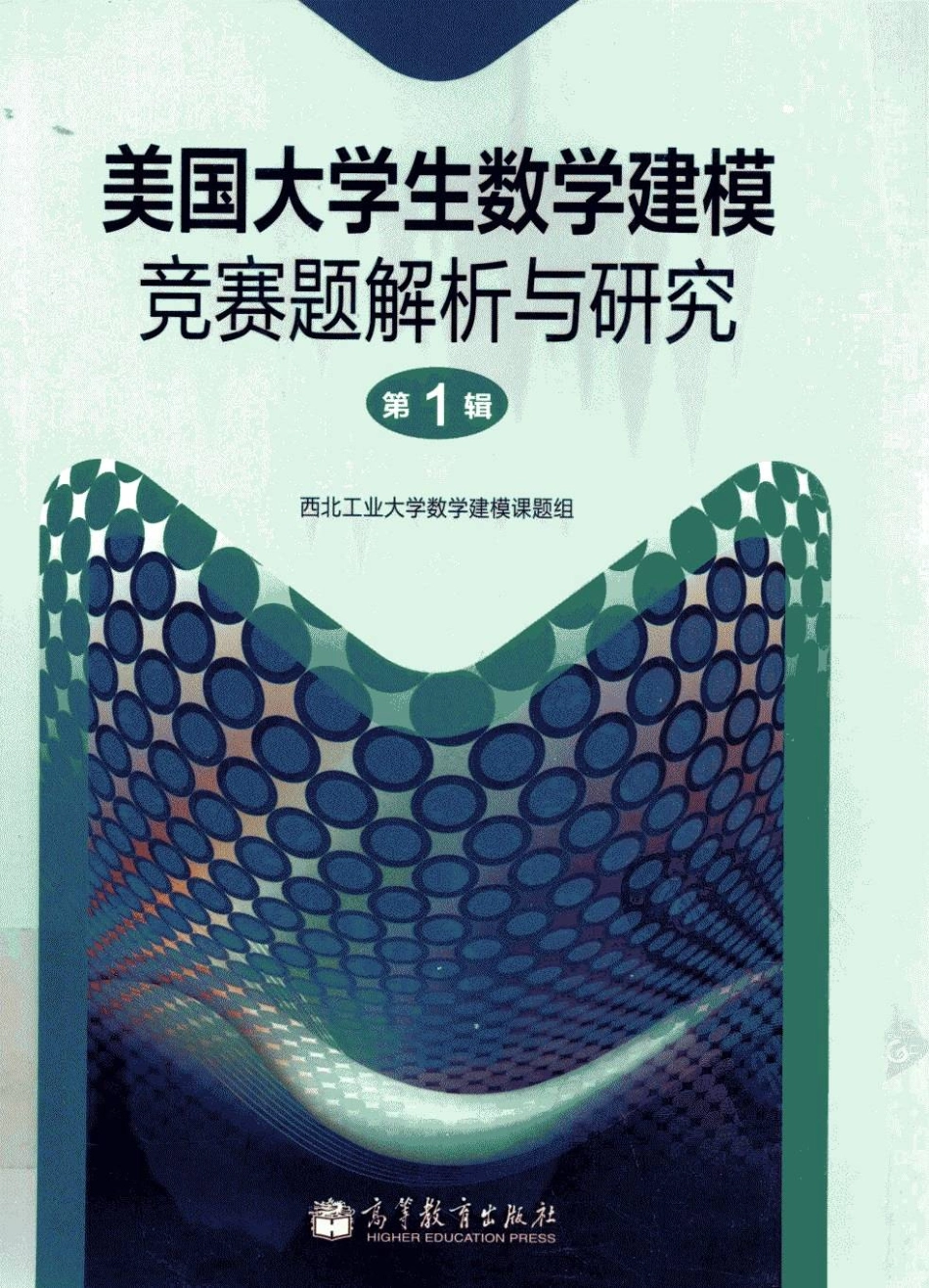 美国大学生数学建模竞赛题解析与研究 第1辑.pdf_第1页