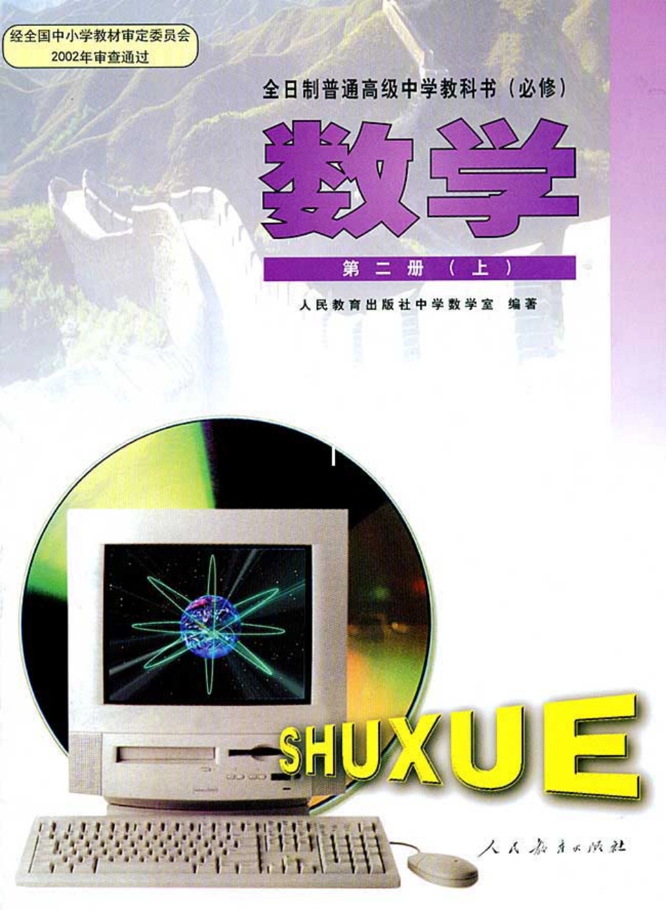 【143】人教大纲版普高数学第二册上.pdf_第1页