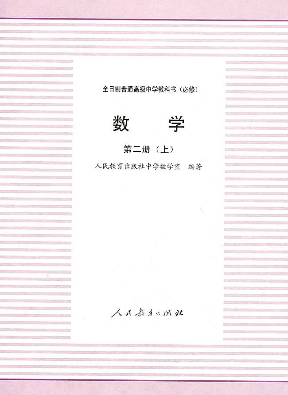 【143】人教大纲版普高数学第二册上.pdf_第2页