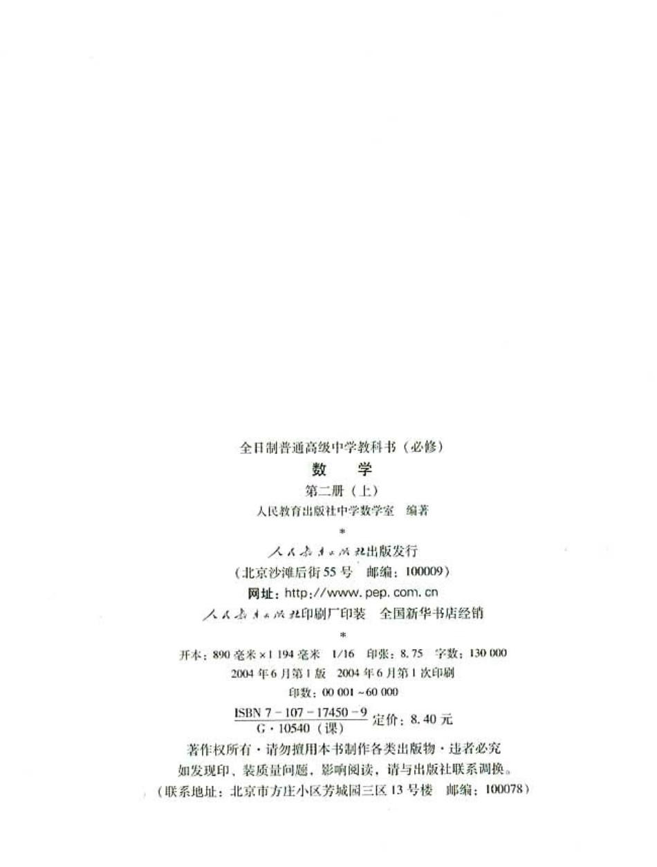 【143】人教大纲版普高数学第二册上.pdf_第3页