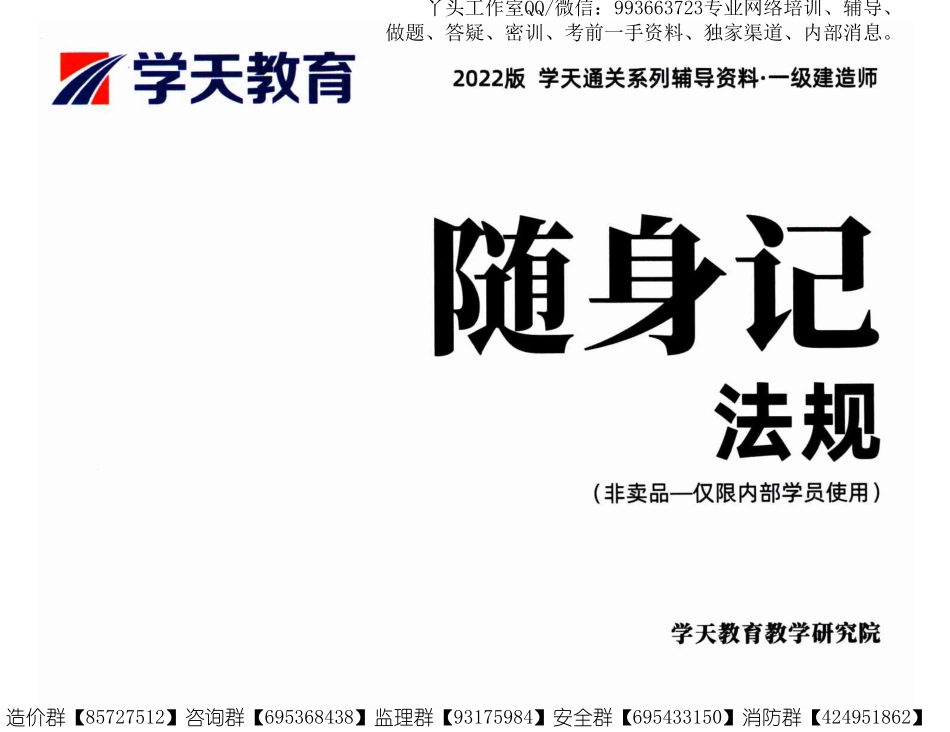 【XT】2022一建【工程法规】内部资料-随身记.pdf_第1页