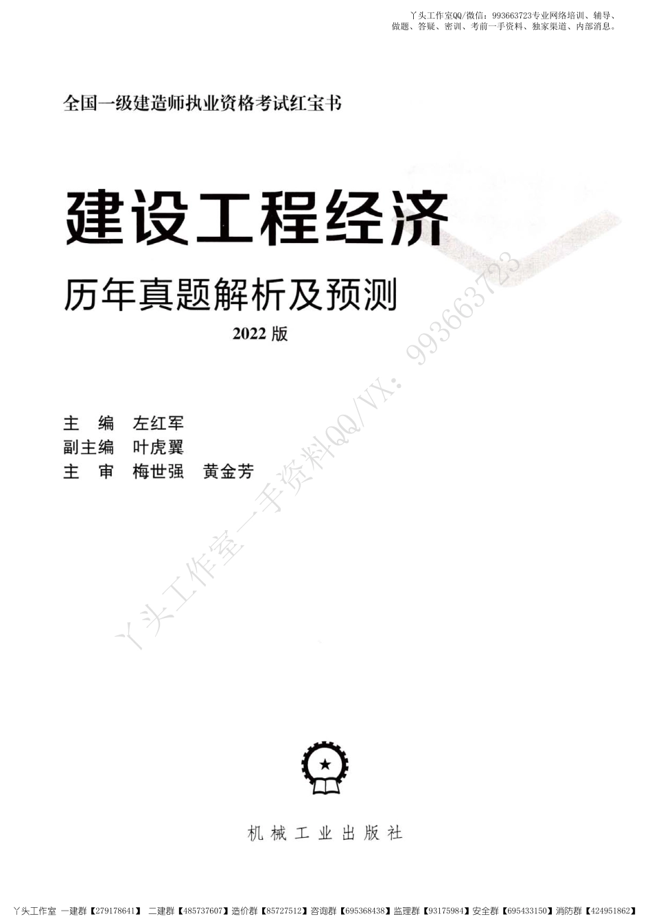 【YS】2022一建【工程经济】《历年真题-红宝书》.pdf_第2页