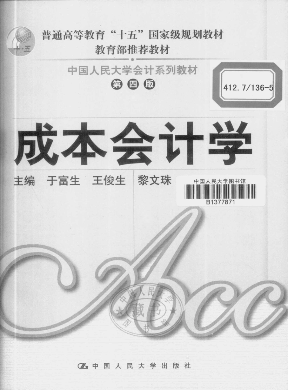 成本会计学（第四版）--普通高等教育十一五国家级规划教材（于富生 王俊生 文珠 主编）.pdf_第2页