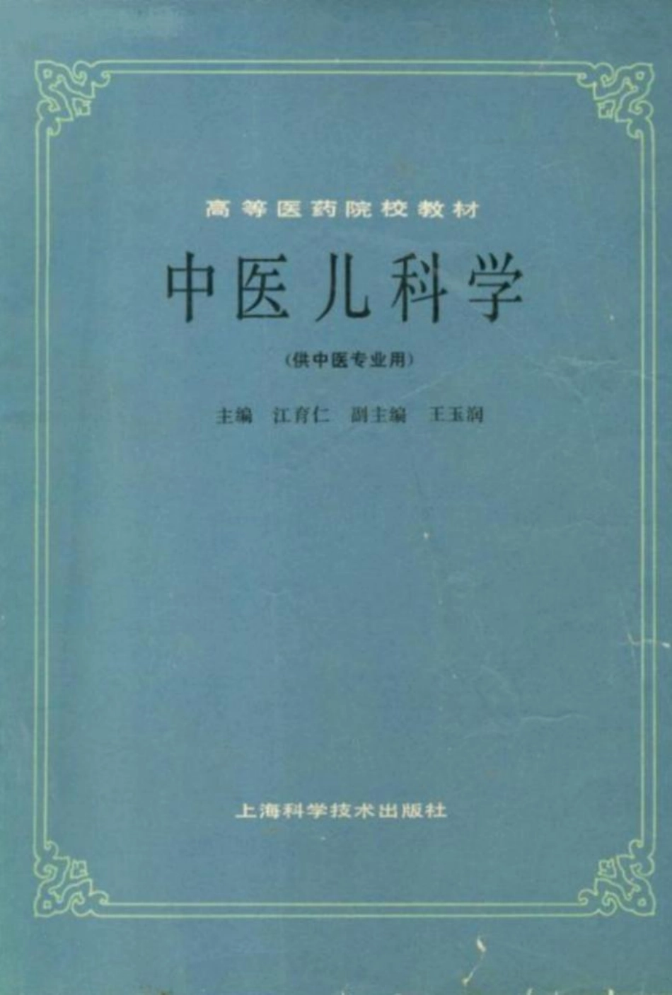 中医儿科学（第五版） 欢迎关注【杏林徽韵】公众号考研 执医 医学书籍免费分享.pdf_第1页