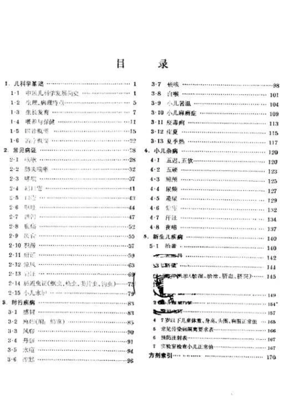 中医儿科学（第五版） 欢迎关注【杏林徽韵】公众号考研 执医 医学书籍免费分享.pdf_第2页