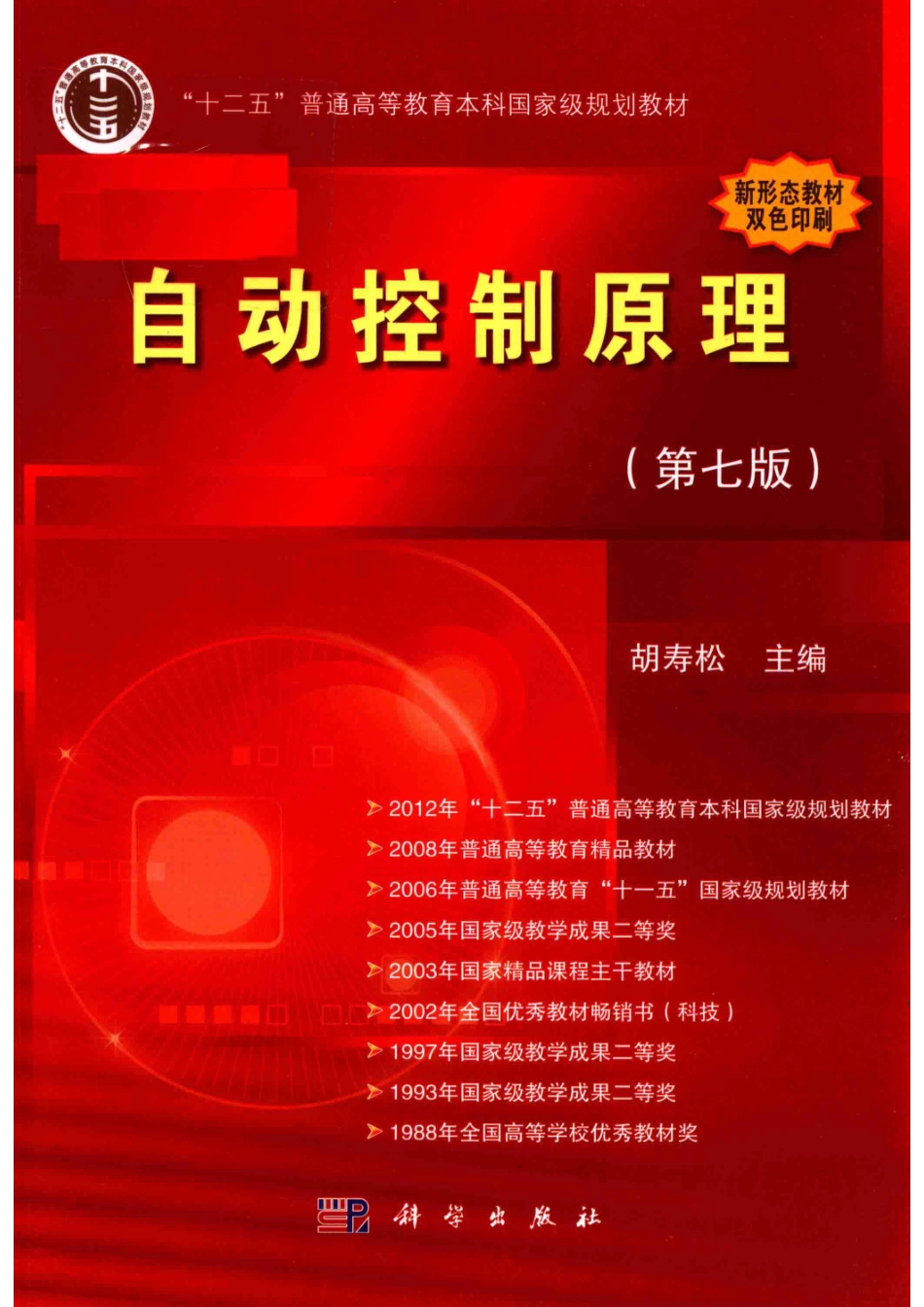 自动控制原理第七版-胡寿松.pdf_第1页