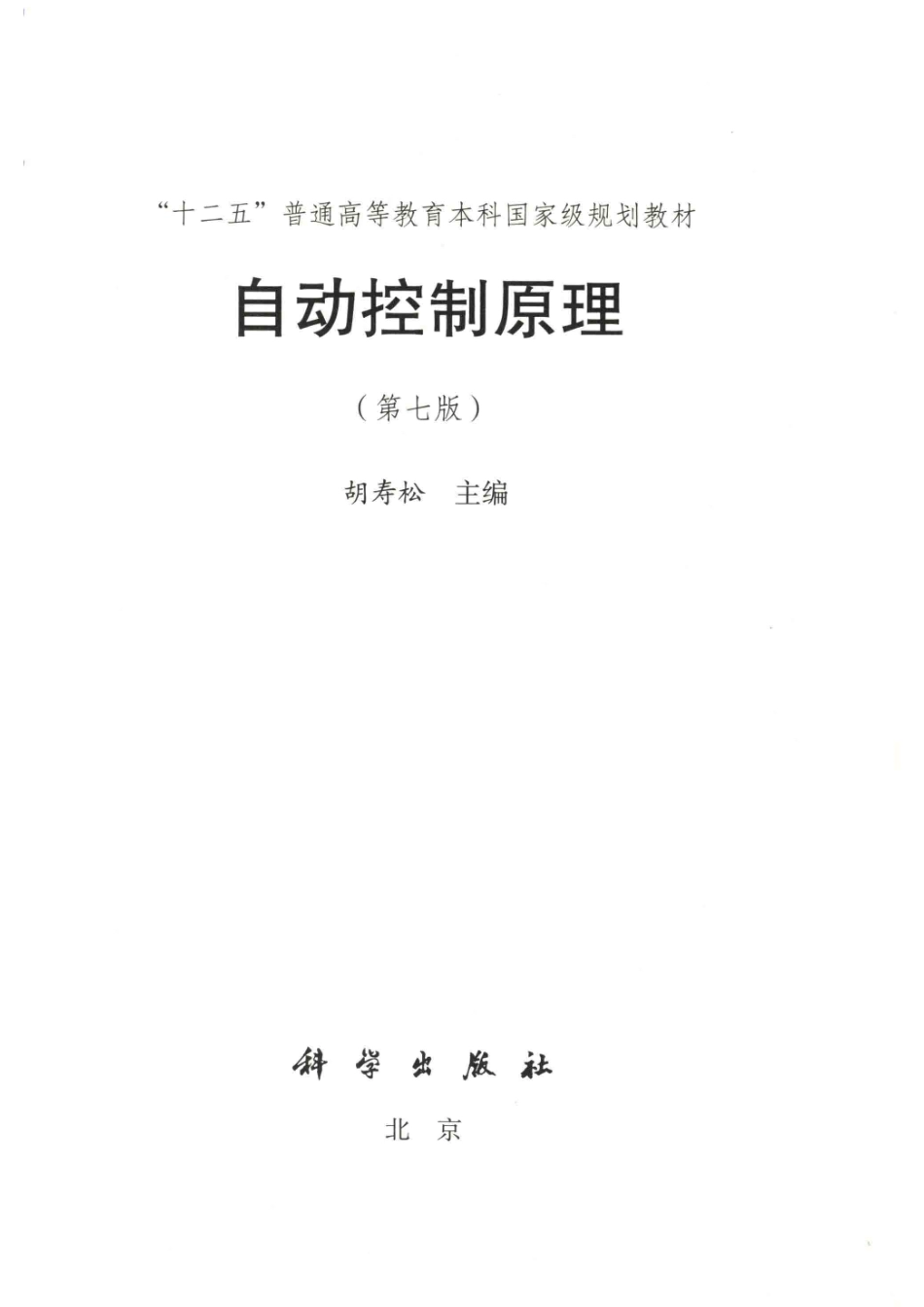 自动控制原理第七版-胡寿松.pdf_第2页