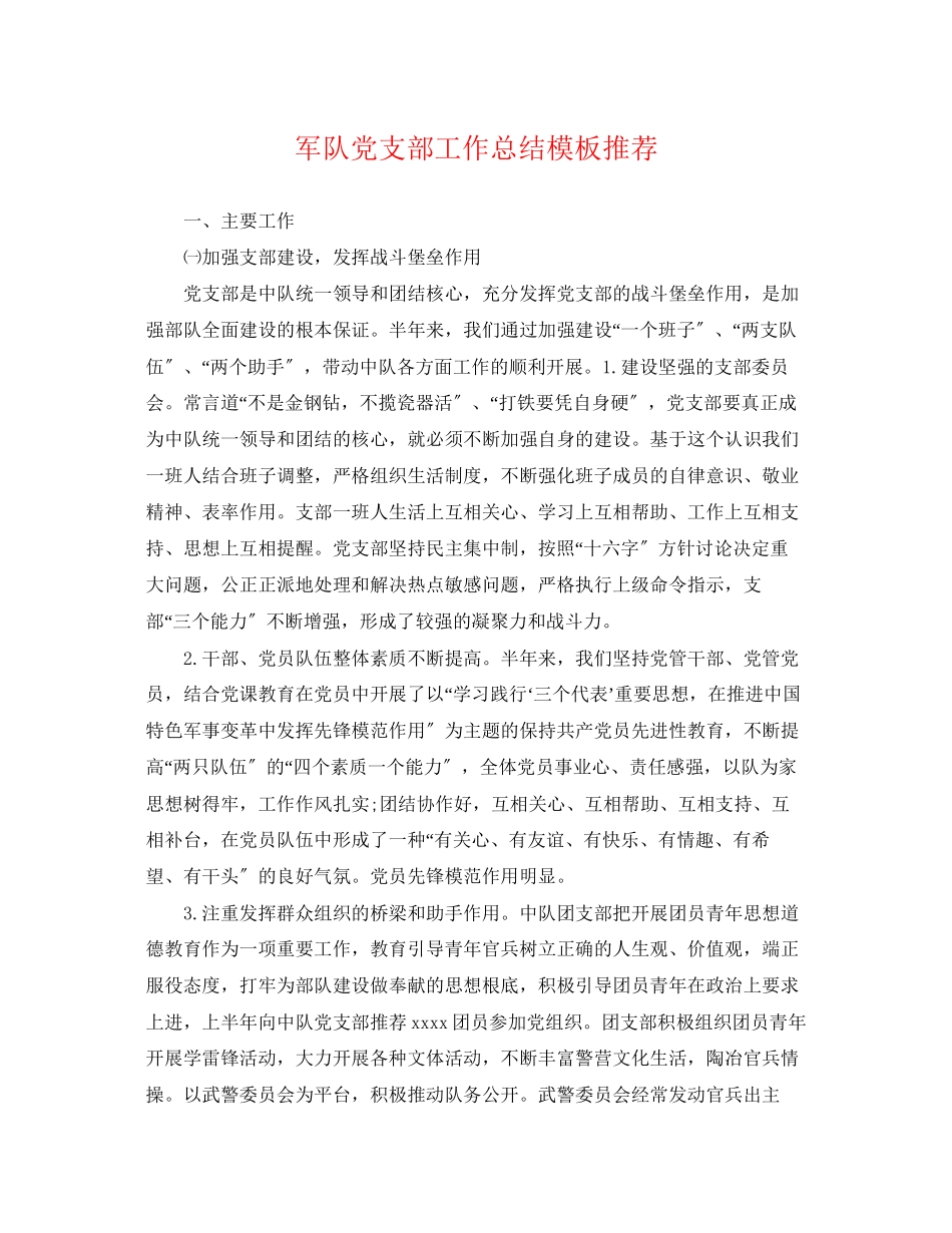 2023年军队党支部工作总结模板推荐范文.docx_第1页