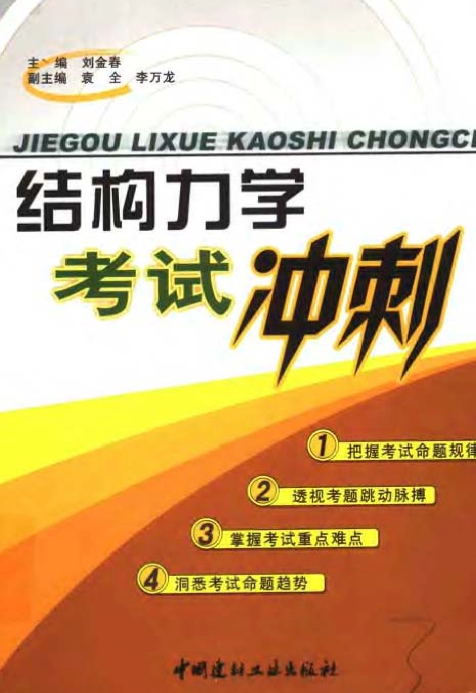 打印稿结构力学考试冲刺.pdf_第1页