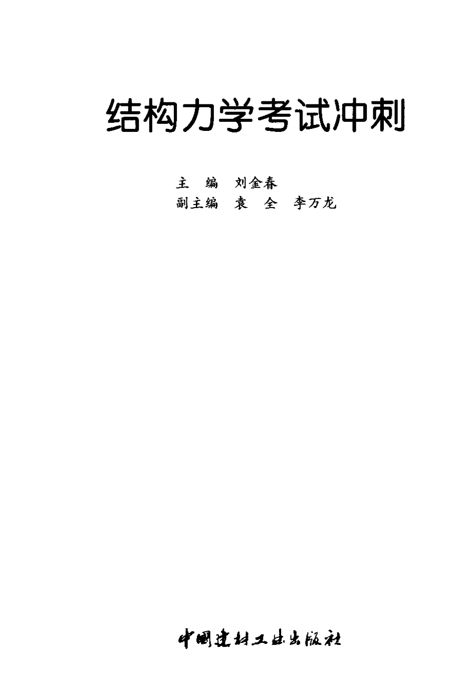 打印稿结构力学考试冲刺.pdf_第3页