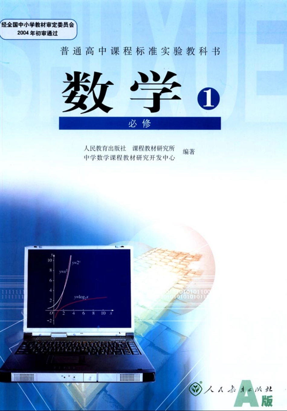 人教版新课标高中数学A版必修1.pdf_第1页