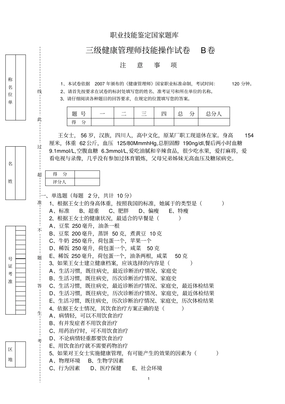 三级健康管理师技能操作试卷及答案(1).pdf_第1页