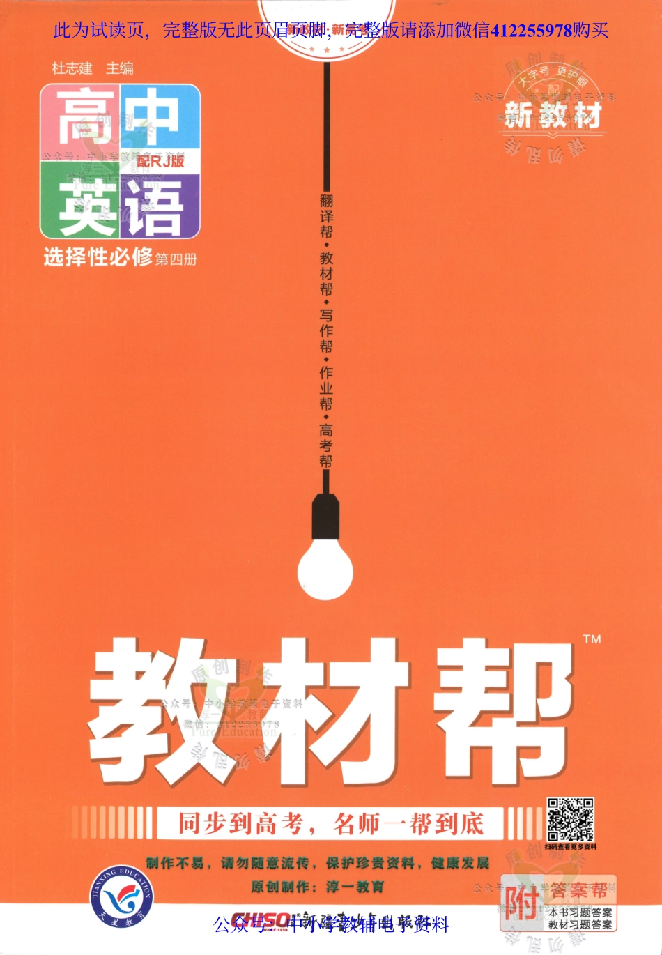 试看－【3】《高中教材帮》英语（RJ）选择性必修4（2023版）.pdf_第1页