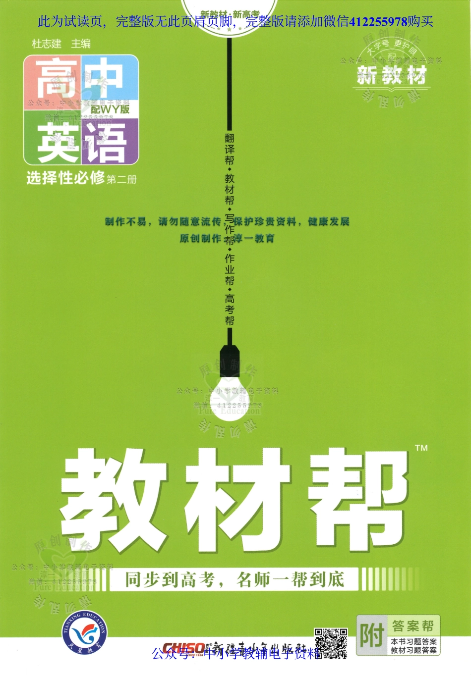 试看－【3】2023版《高中教材帮》英语（WY）选择性必修2.pdf_第1页