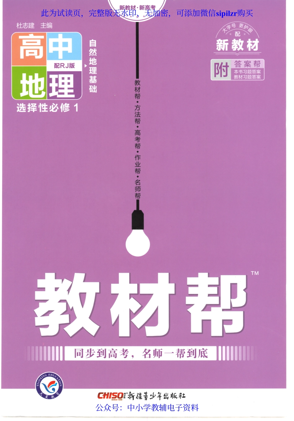 试看－【9】2023版《高中教材帮》地理（RJ）选择性必修1.pdf_第1页