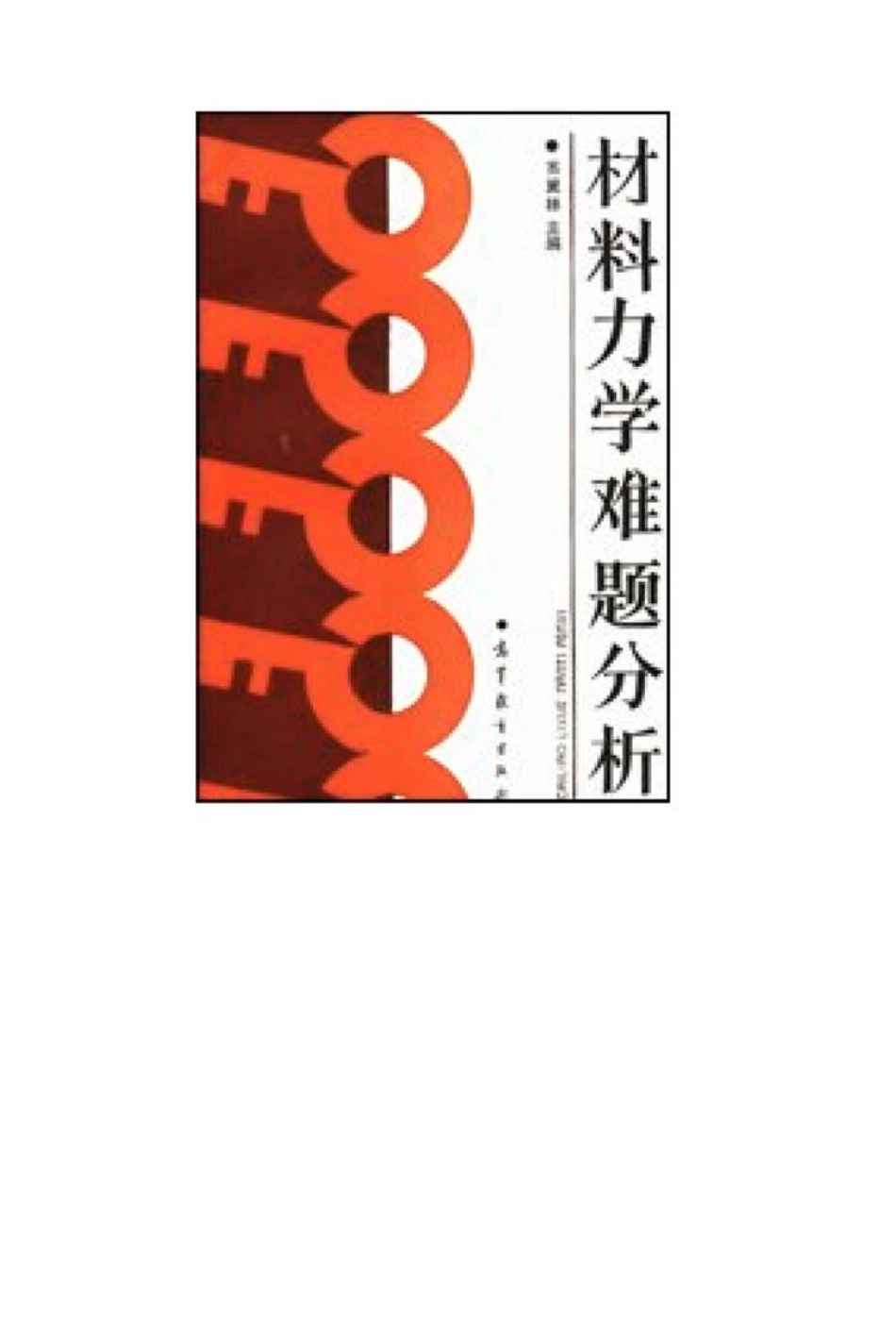 打印稿材料力学难题分析.pdf_第1页