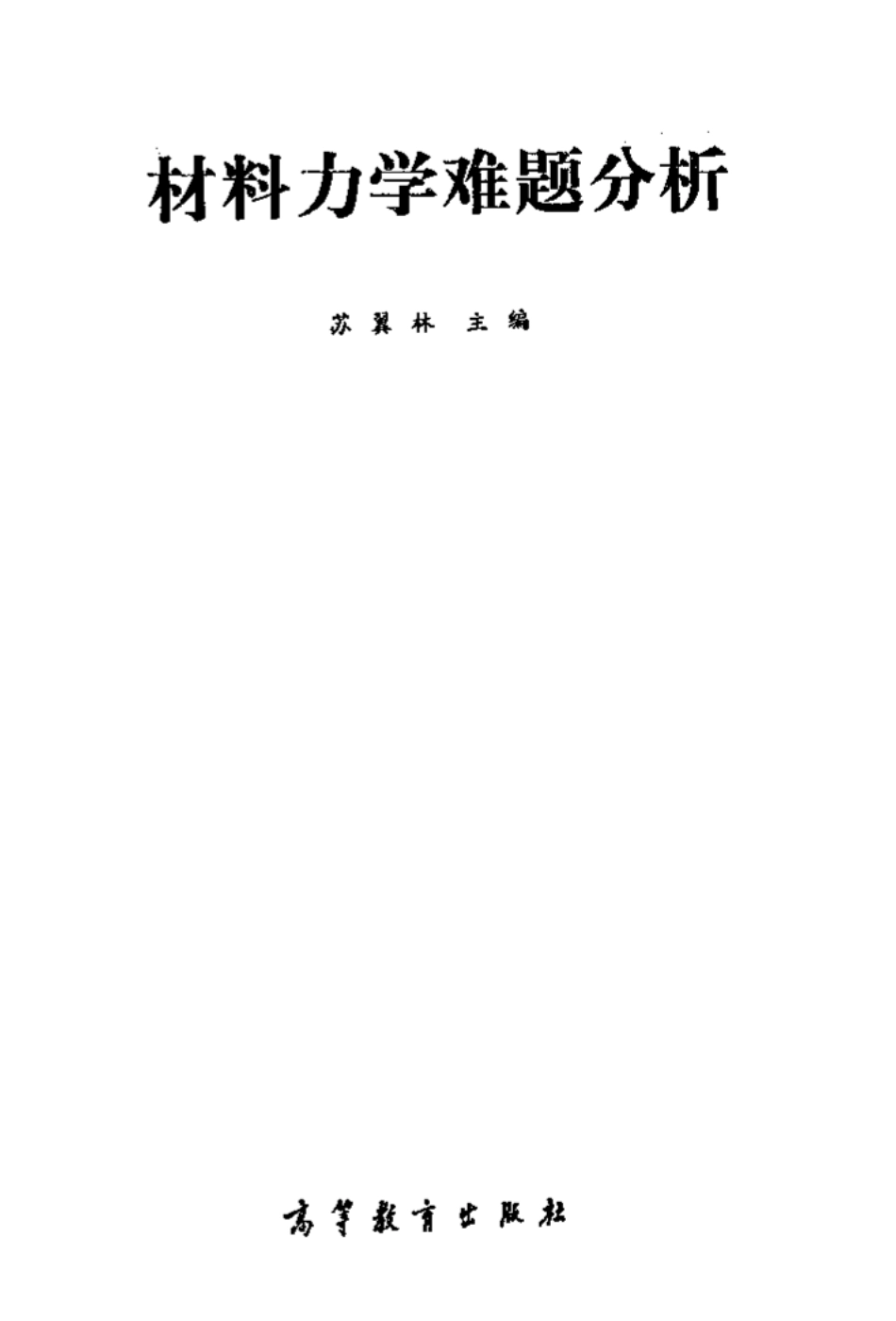 打印稿材料力学难题分析.pdf_第2页
