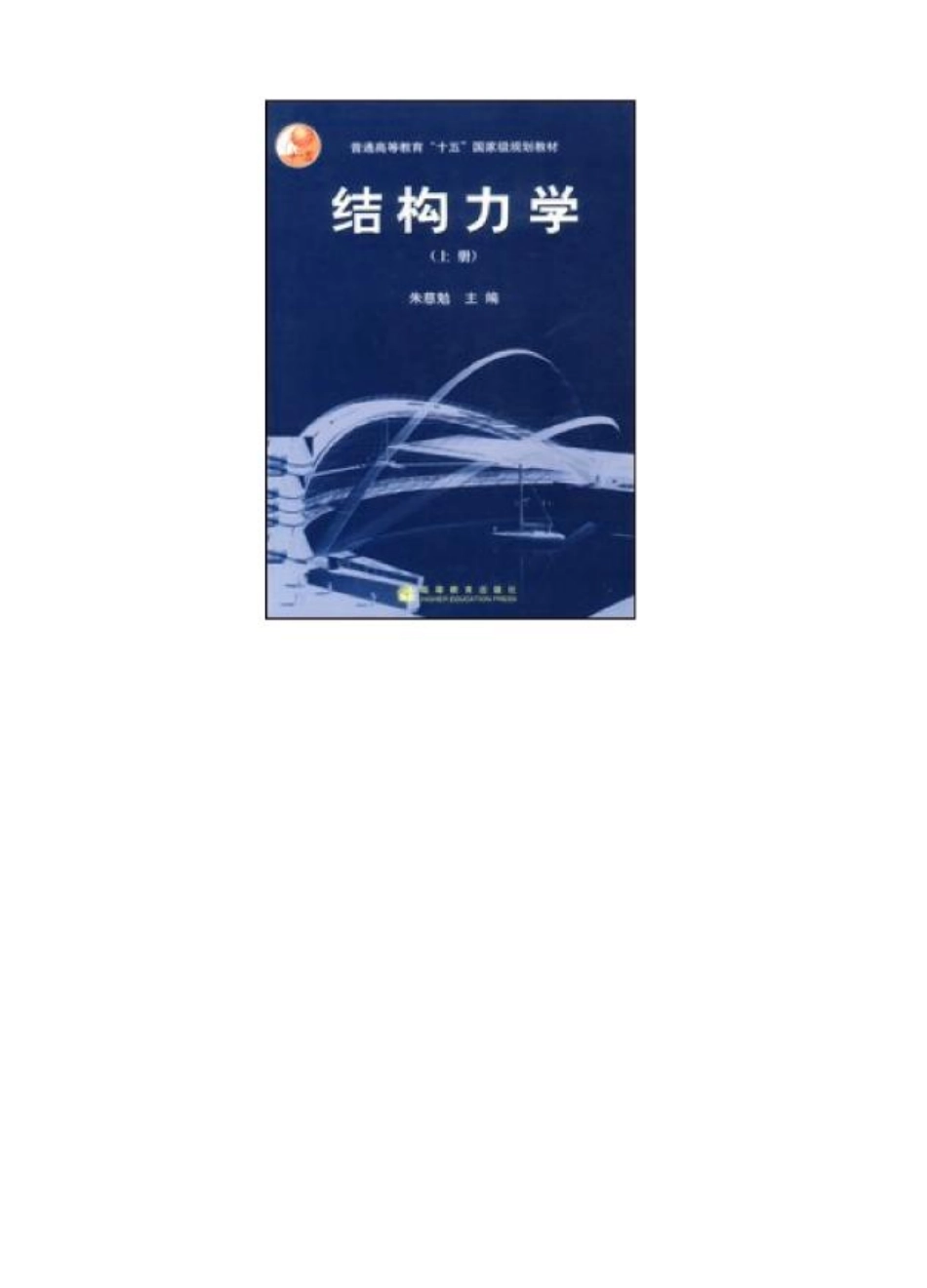 打印稿结构力学朱慈勉.pdf_第1页