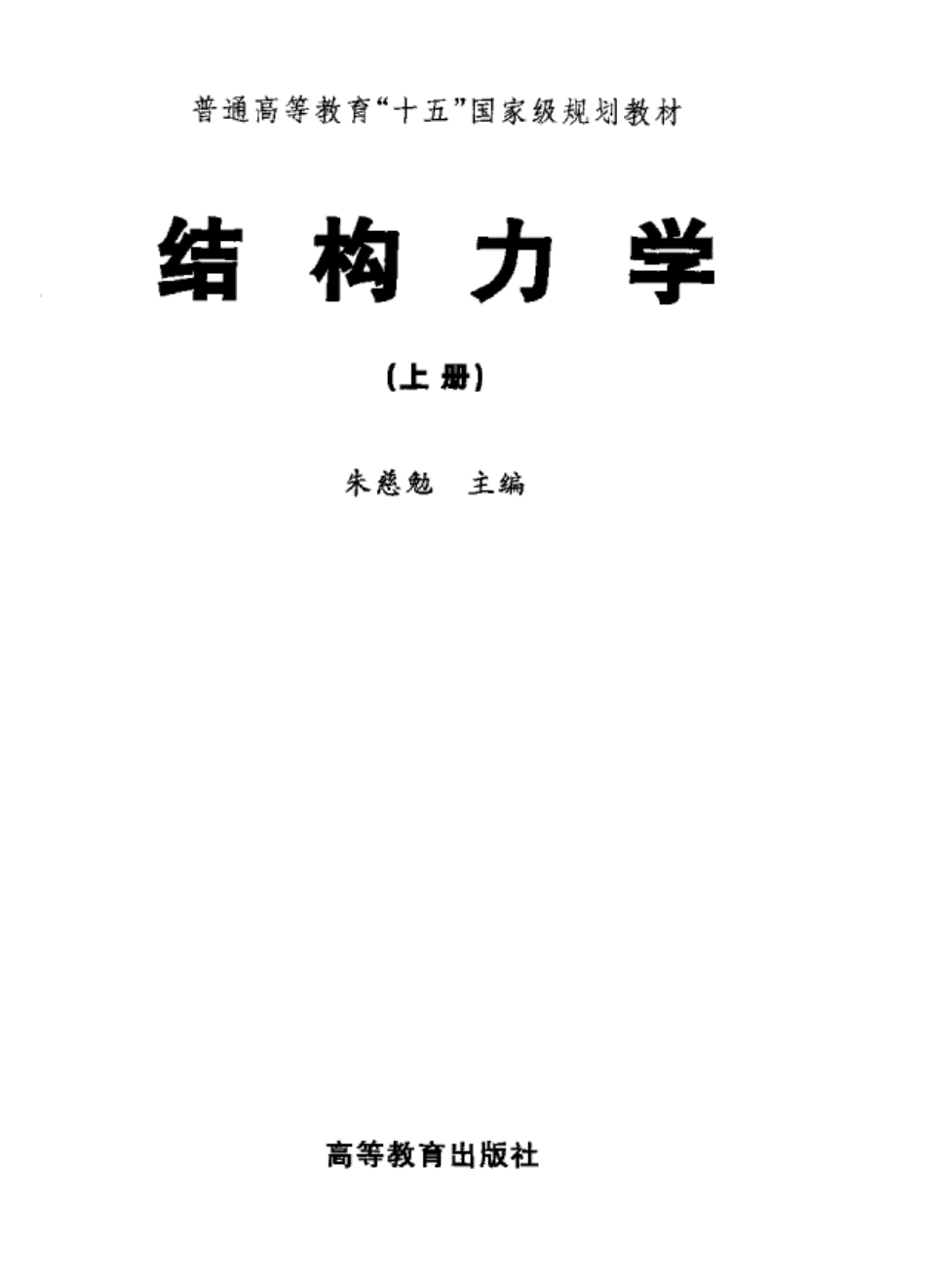 打印稿结构力学朱慈勉.pdf_第2页