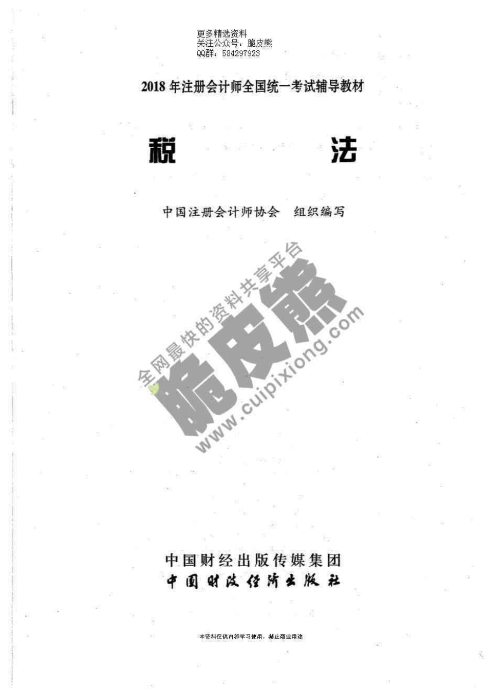 2018CPA《税法》官方教材.pdf_第1页