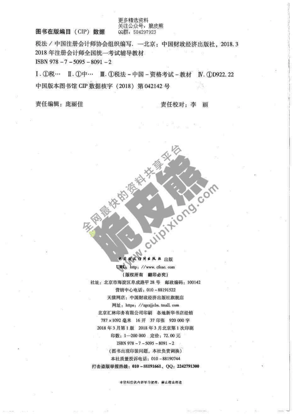 2018CPA《税法》官方教材.pdf_第2页