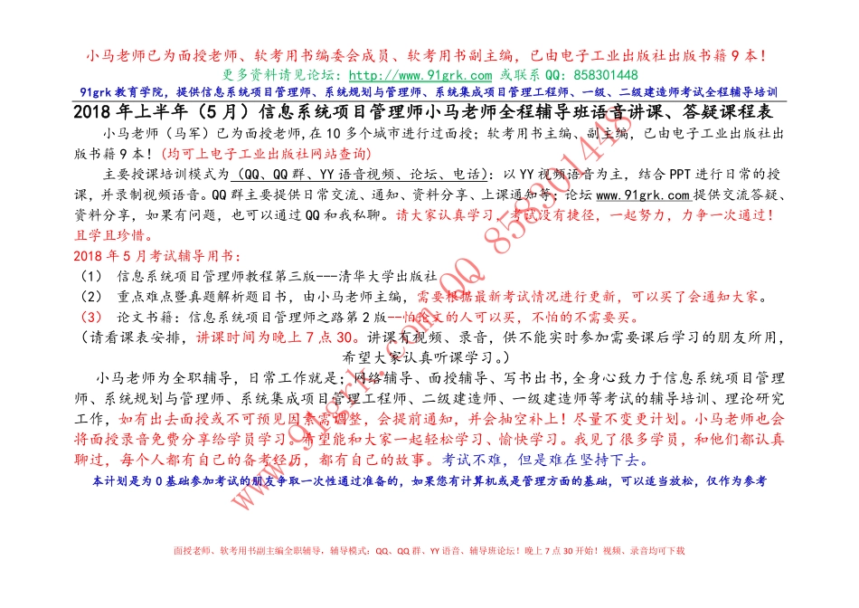 2018年5月信息系统项目管理师91过软考辅导班讲课课表+.pdf_第1页
