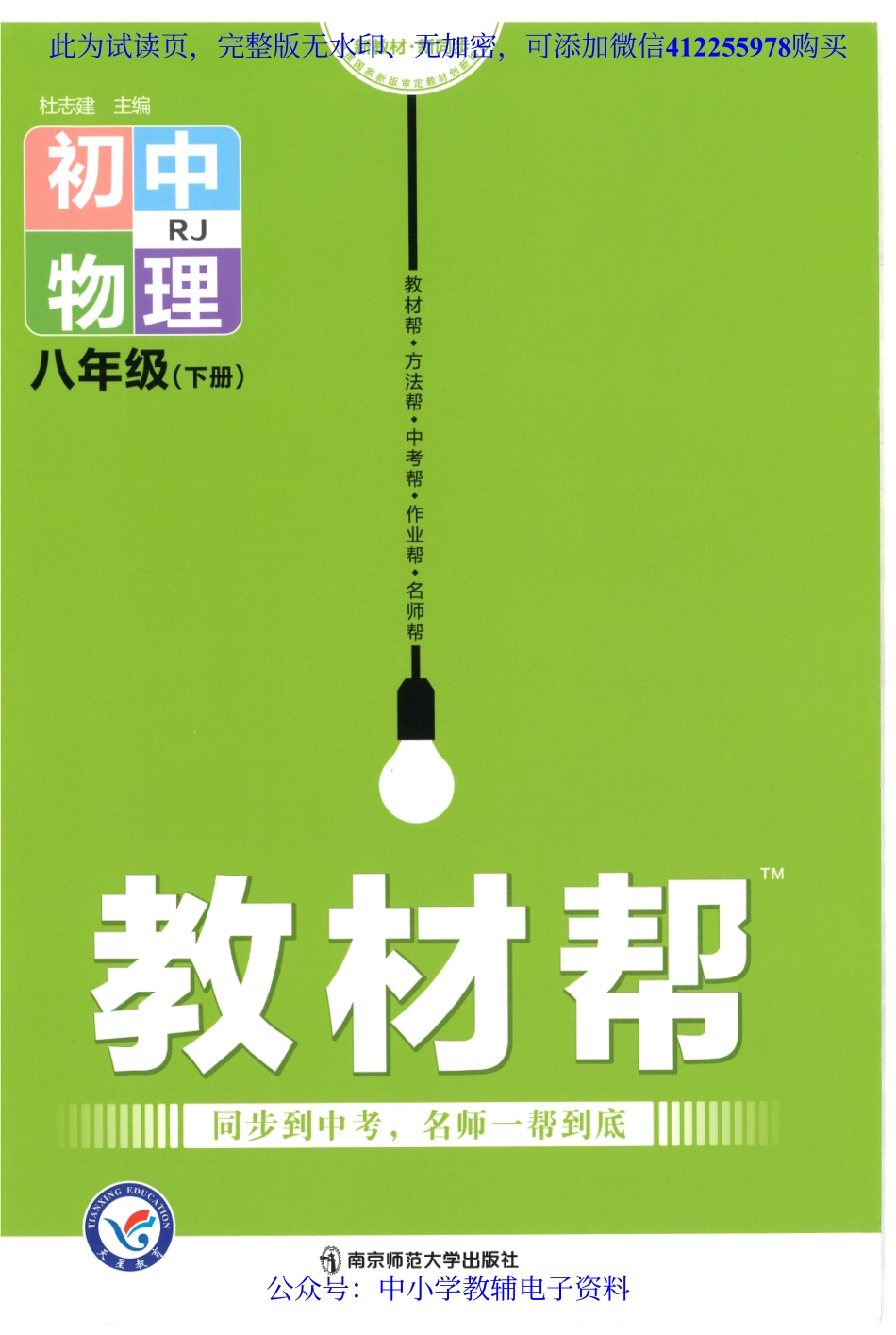 2022春《教材帮》初中物理（RJ） 8B.pdf_第1页
