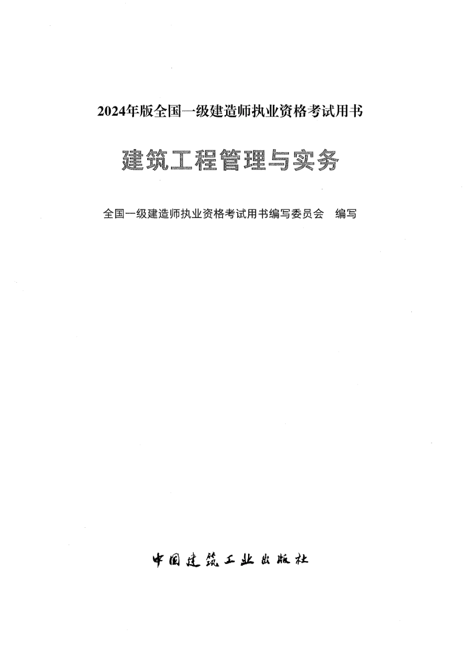 2024一建建筑-官方教材【51教育微信：51998951】.pdf_第1页