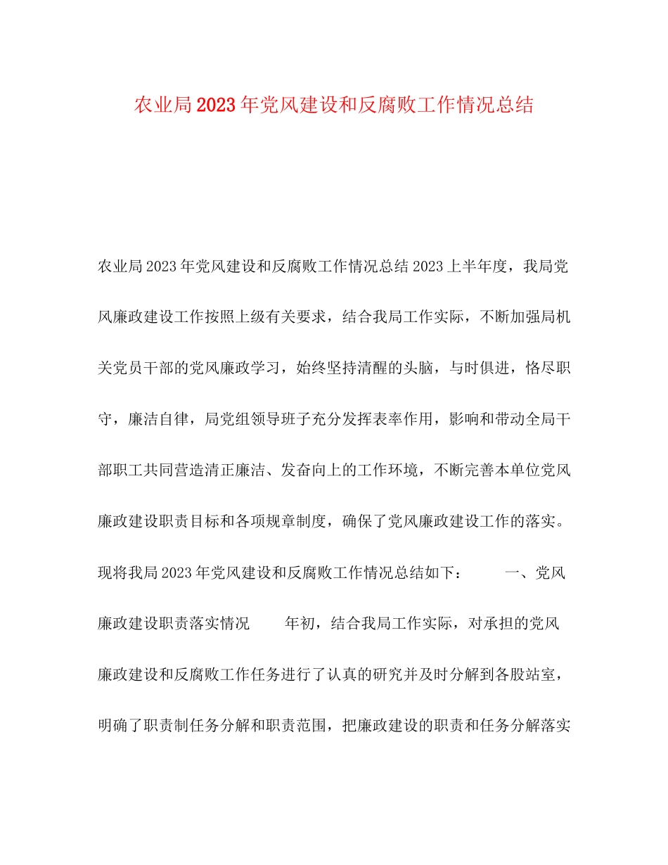 2023年农业局党风建设和反腐败工作情况总结范文.docx_第1页
