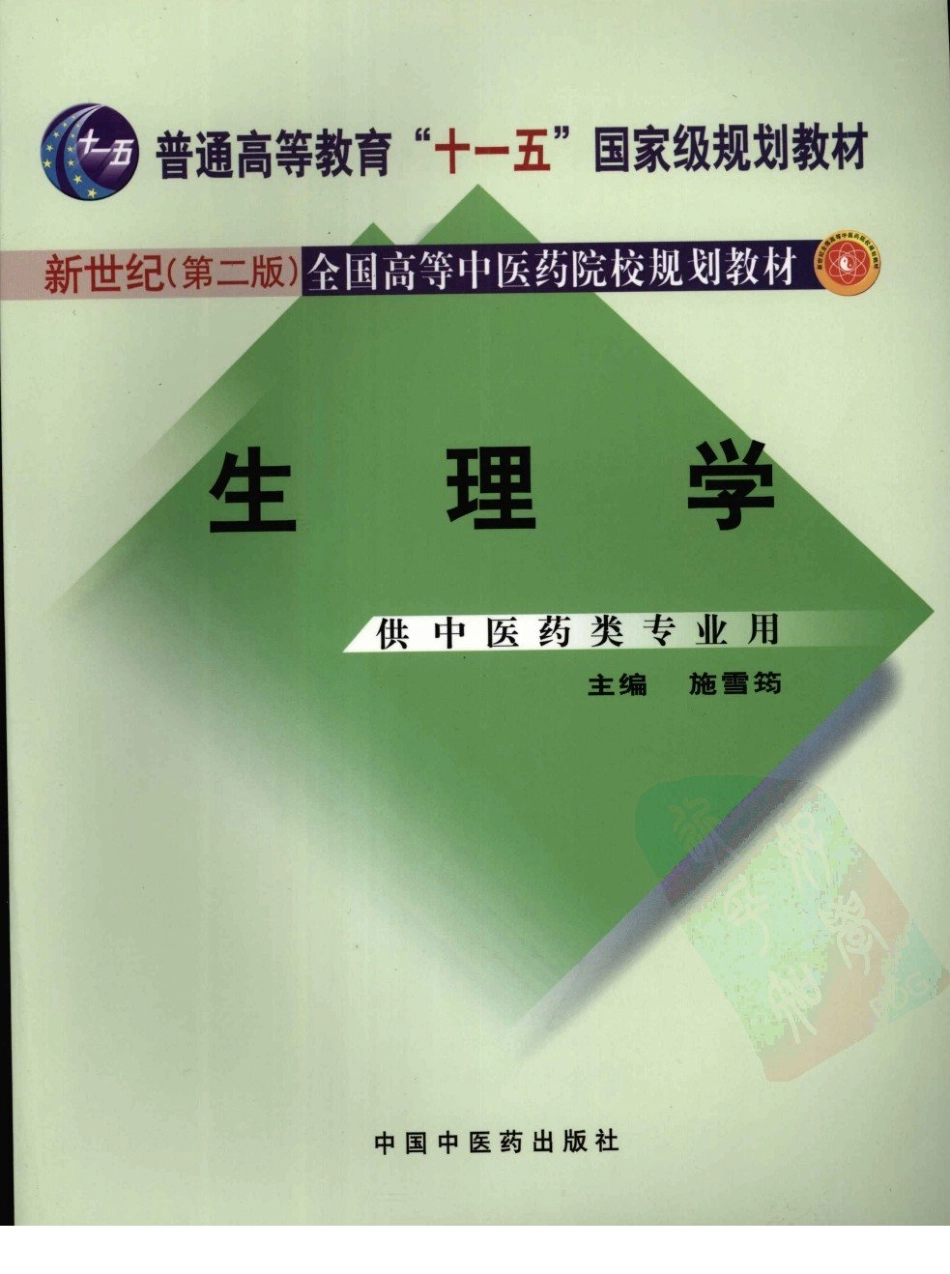 24生理学 欢迎关注【杏林徽韵】公众号考研 执医 医学书籍免费分享.pdf_第1页